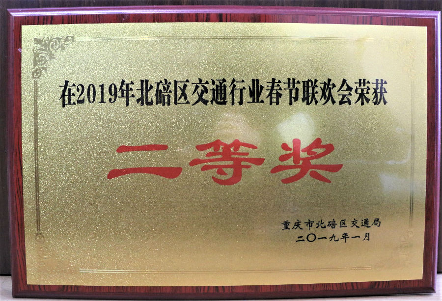 2019年1月 重慶市北碚區(qū)交通局 在2019年北碚區(qū)交通行業(yè)春節(jié)聯(lián)歡會(huì)榮獲二等獎(jiǎng).JPG