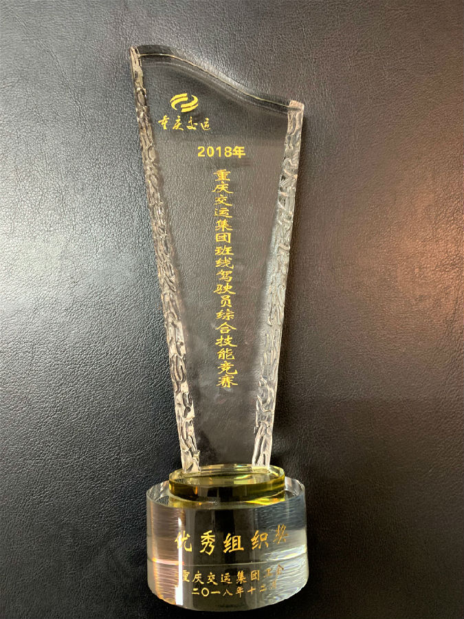 2018年12月重慶交運(yùn)集團(tuán)班線駕駛員綜合技能競(jìng)賽 優(yōu)秀組織獎(jiǎng).JPG