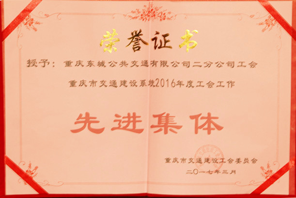 2017年3月重慶市交通建設(shè)系統(tǒng)2016年度工會(huì)工作 先進(jìn)集體.jpg
